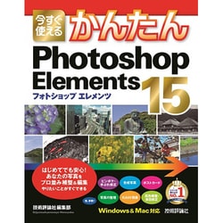 今すぐ使えるかんたん　Photoshop Elements 15 [単行本]