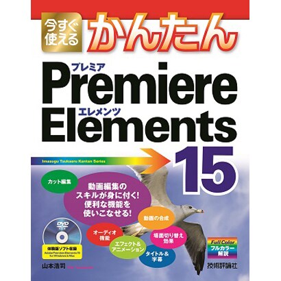 今すぐ使えるかんたん　Premiere Elements 15 [単行本]