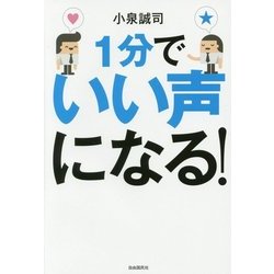 ヨドバシ Com 1分でいい声になる 単行本 通販 全品無料配達