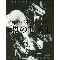 ジャコ・パストリアス語録 魂のしるし [単行本]