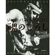ジャコ・パストリアス語録 魂のしるし [単行本]
