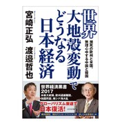 世界大地殻変動でどうなる日本経済―瀕死の欧州と米国、無理心中する中国と韓国 [単行本]