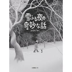 雪ふる夜の奇妙な話―ようかいろく(妖会録) [絵本]