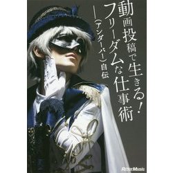 動画投稿で生きる！ フリーダムな仕事術__(アンダーバー)自伝 [単行本]