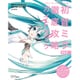 クリプトン・フューチャー・メディア公認 初音ミク V4X 徹底攻略ガイドブック [単行本]