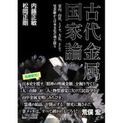 古代金属国家論 [文庫]