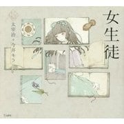 乙女の本棚 女生徒 [単行本]