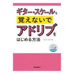 ギター・スケールを覚えないでアドリブをはじめる方法 [単行本]