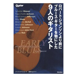 ロバート・ジョンソンより前にブルース・ギターを物にした9人のギタリスト [単行本]