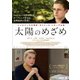 太陽のめざめ [DVD]