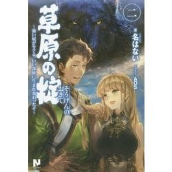 草原の掟―強い奴がモテる、いい部族に生まれ変わったぞ〈2〉(ノクスノベルス) [単行本]