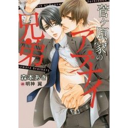 菅ヶ原家のアブナイ兄弟(ダリア文庫) [文庫]