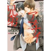 菅ヶ原家のアブナイ兄弟(ダリア文庫) [文庫]
