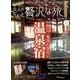 大人のちょっと贅沢な旅 2016-2017冬（じゃらんMOOKシリーズ） [ムックその他]