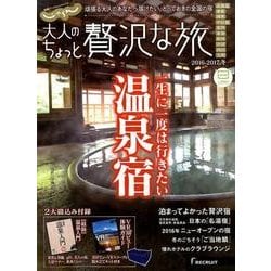 大人のちょっと贅沢な旅 2016-2017冬（じゃらんMOOKシリーズ） [ムックその他]