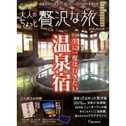 大人のちょっと贅沢な旅 2016-2017冬（じゃらんMOOKシリーズ） [ムックその他]