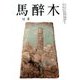 馬酔木 2016年 12月号 [雑誌]
