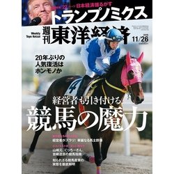 週刊 東洋経済 2016年 11/26号 [雑誌]