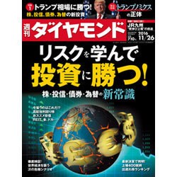 週刊 ダイヤモンド 2016年 11/26号 [雑誌]