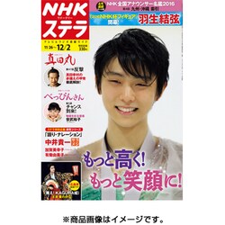 NHKウィークリー・ステラ 関西版 2016年 12/2号 [雑誌]