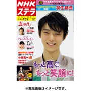 NHKウィークリー・ステラ 関西版 2016年 12/2号 [雑誌]