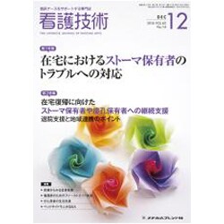 看護技術 2016年 12月号 [雑誌]