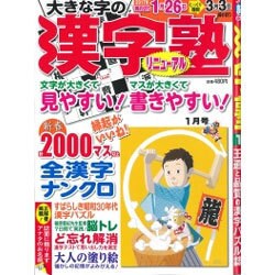 漢字塾 2017年 01月号 [雑誌]