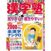 漢字塾 2017年 01月号 [雑誌]