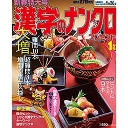 漢字のナンクロプレゼント 2017年 01月号 [雑誌]