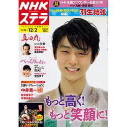 NHKウィークリー・ステラ 2016年 12/2号 [雑誌]