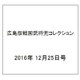 広島版戦国武将兜コレクション 2016年 12/25号 5 [雑誌]