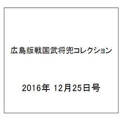 広島版戦国武将兜コレクション 2016年 12/25号 5 [雑誌]