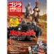 ゴジラ全映画DVDコレクターズBOX 2016年 12/13号 [雑誌]