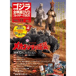 ゴジラ全映画DVDコレクターズBOX 2016年 12/13号 [雑誌]
