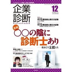 企業診断 2016年 12月号 [雑誌]