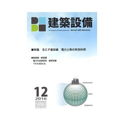 建築設備 2016年 12月号 [雑誌]