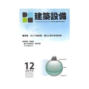 建築設備 2016年 12月号 [雑誌]