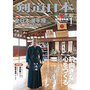 剣道日本 2017年 01月号 [雑誌]