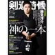 剣道時代 2017年 01月号 [雑誌]