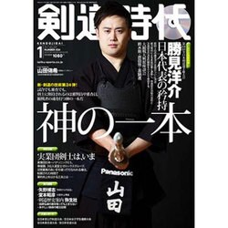 剣道時代 2017年 01月号 [雑誌]