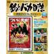 釣りバカ日誌映画DVDコレクション 2016年 12/20号 22 [雑誌]