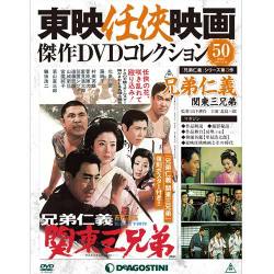 東映仁侠映画傑作DVDコレクション 2016年 12/20号 50 [雑誌]