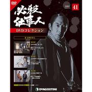 必殺仕事人DVDコレクション 2016年 12/20号 41 [雑誌]