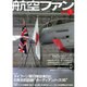 航空ファン 2017年 01月号 No.769 [雑誌]