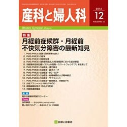 産科と婦人科 2016年 12月号 [雑誌]