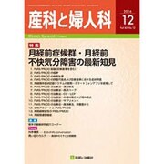 産科と婦人科 2016年 12月号 [雑誌]
