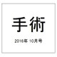 手術 2016年 10月号 [雑誌]