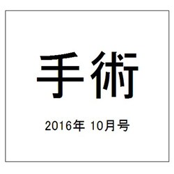 手術 2016年 10月号 [雑誌]