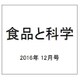 食品と科学 2016年 12月号 [雑誌]