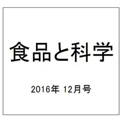 食品と科学 2016年 12月号 [雑誌]
